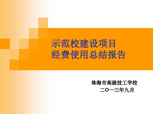 示范校经费使用总结报告