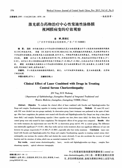 激光联合药物治疗中心性浆液性脉络膜视网膜病变的疗效观察