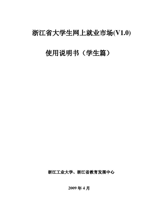 浙江省大学生网上就业市场(V1.0)使用说明书(学生篇)