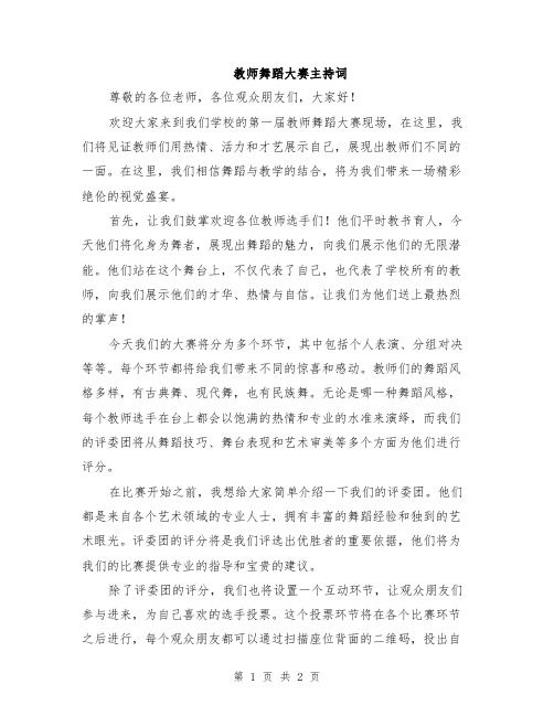 教师舞蹈大赛主持词