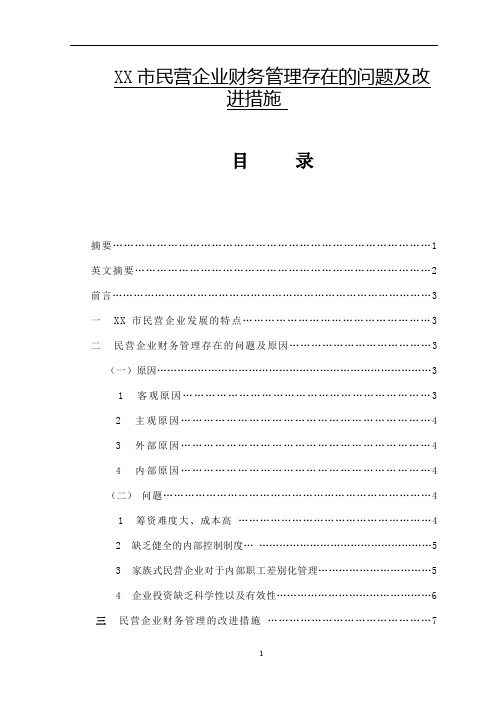 论文民营企业财务管理存在的问题及改进措施