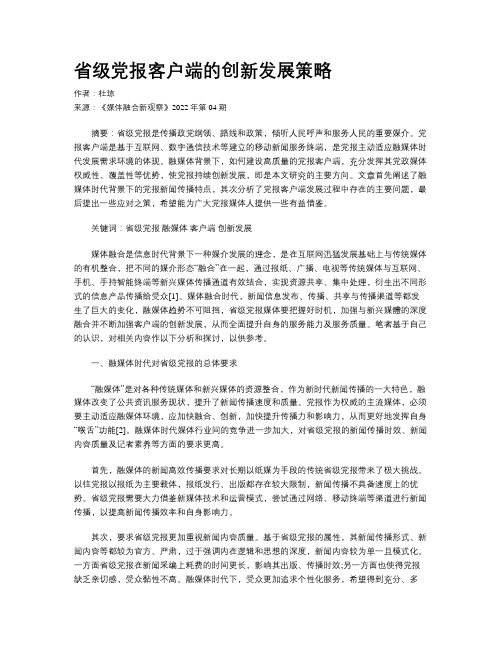 省级党报客户端的创新发展策略