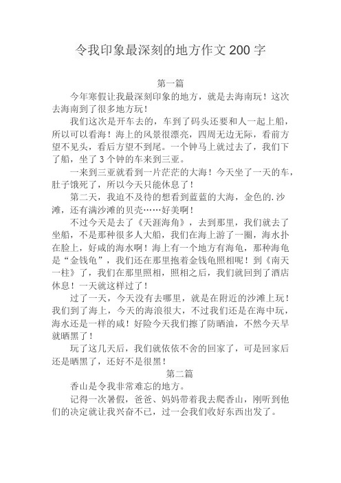 令我印象最深刻的地方作文200字