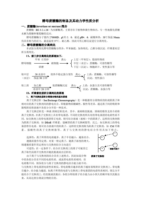 浙江大学生物化学实验甲 酵母蔗糖酶的制备及其动力学性质分析