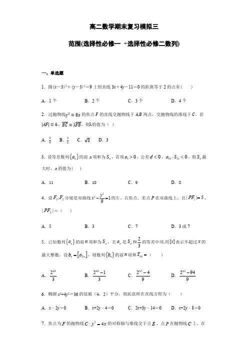 2021年高二数学上学期期末复习模拟三(选择性必修一、选择性必修第二册数列)