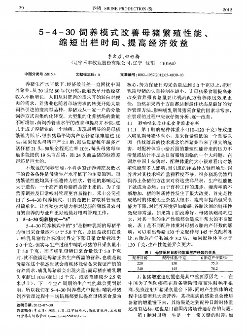 5-4-30饲养模式改善母猪繁殖性能、缩短出栏时间、提高经济效益