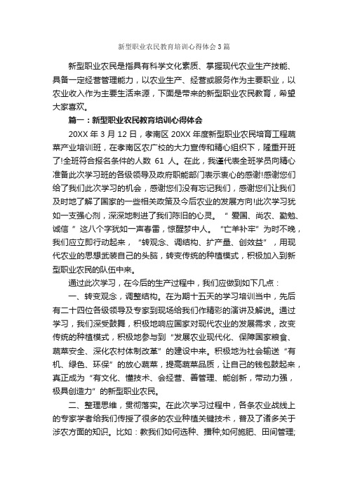 新型职业农民教育培训心得体会3篇_教育心得体会_