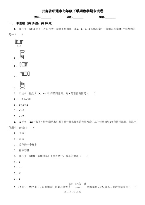 云南省昭通市七年级下学期数学期末试卷