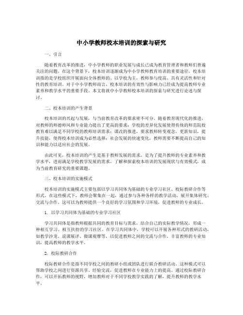 中小学教师校本培训的探索与研究