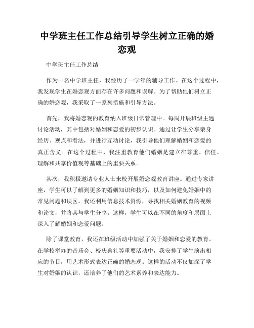 中学班主任工作总结引导学生树立正确的婚恋观