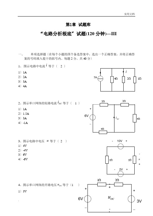 《电路分析基础》试题及答案