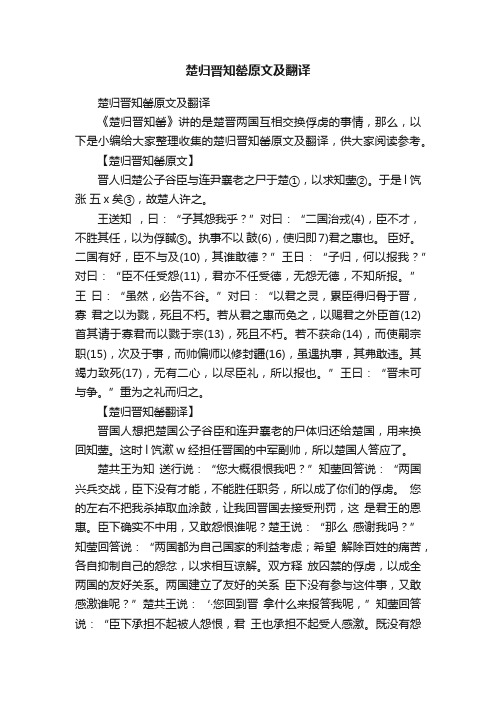 楚归晋知罃原文及翻译