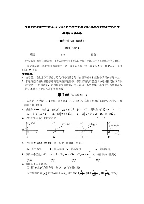 高三数学试题新疆乌鲁木齐市第一中学2013届高三上学期第一次月考文试题.doc