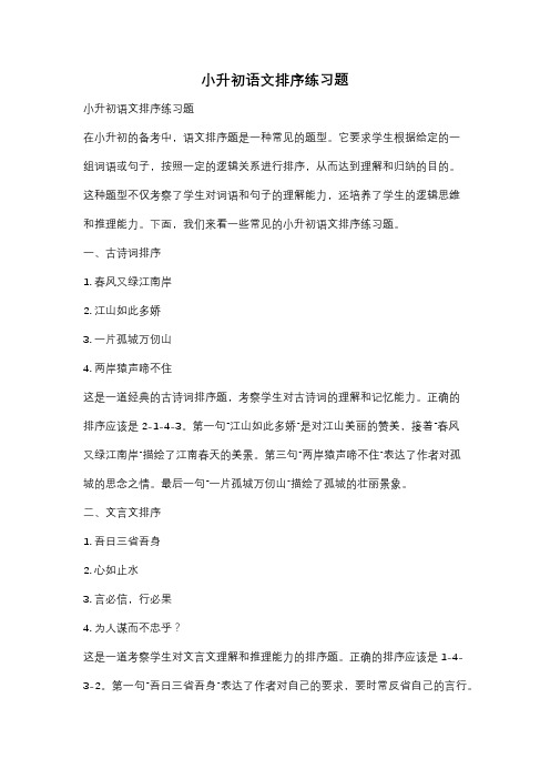小升初语文排序练习题