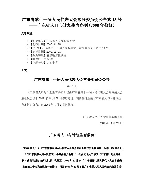 广东省第十一届人民代表大会常务委员会公告第13号——广东省人口与计划生育条例(2008年修订)