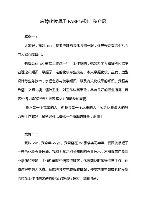 应聘化妆师用FABE法则自我介绍