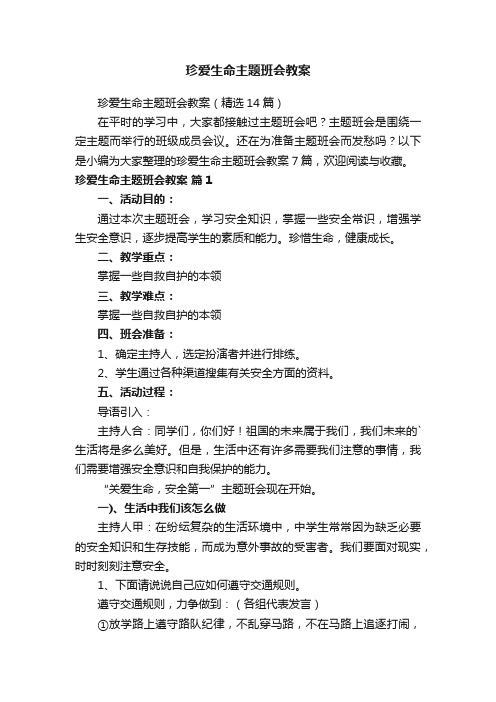 珍爱生命主题班会教案（精选14篇）