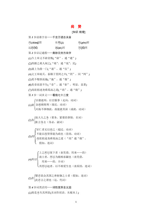 2021-2022高中语文人教版选修《先秦诸子选读》教案：第六单元第3课尚贤 (三)含答案