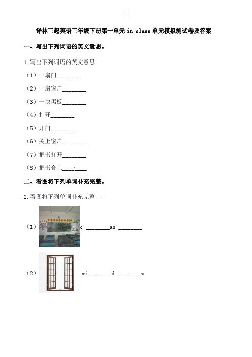 小学英语三年级下册第一单元in class单元模拟测试卷及答案  译林三起