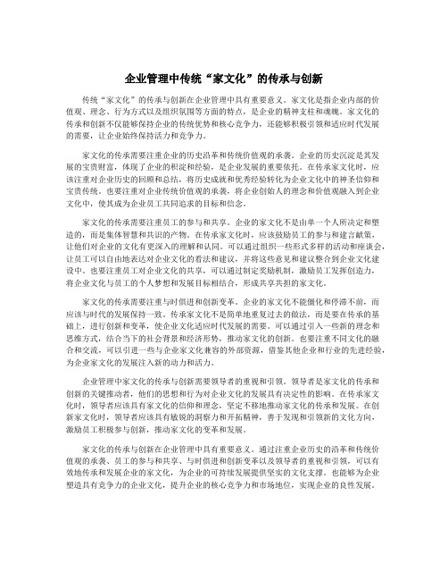 企业管理中传统“家文化”的传承与创新