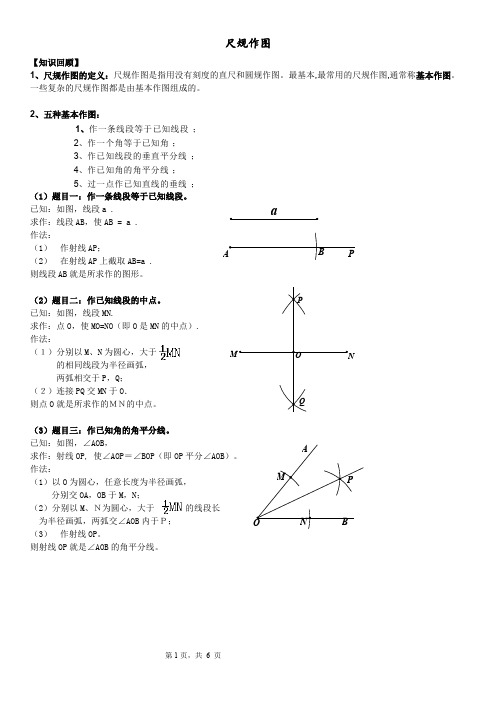 (完整版)尺规作图方法大全