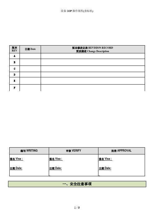 设备SOP操作规程(套标机)