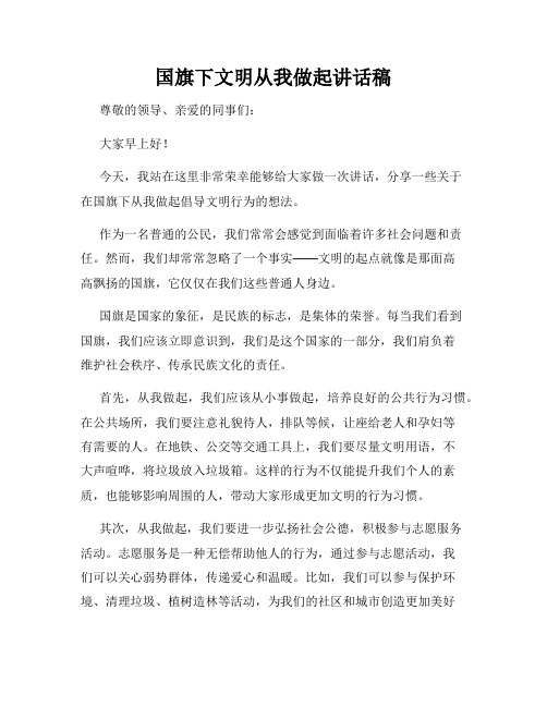 国旗下文明从我做起讲话稿