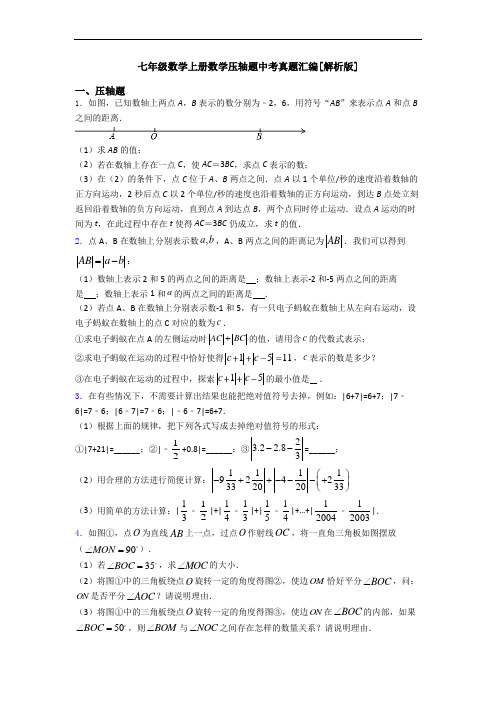 七年级数学上册数学压轴题中考真题汇编[解析版]