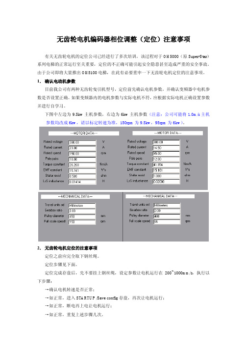 奥的斯OH5000无齿轮电机编码器相位调整注意事项