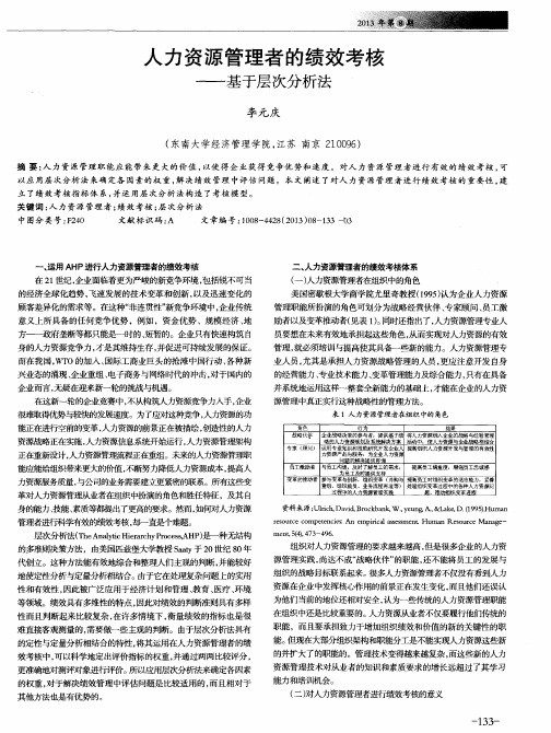 人力资源管理者的绩效考核——基于层次分析法