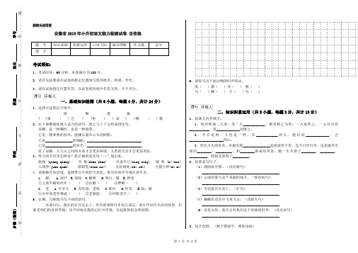 安徽省2019年小升初语文能力检测试卷 含答案