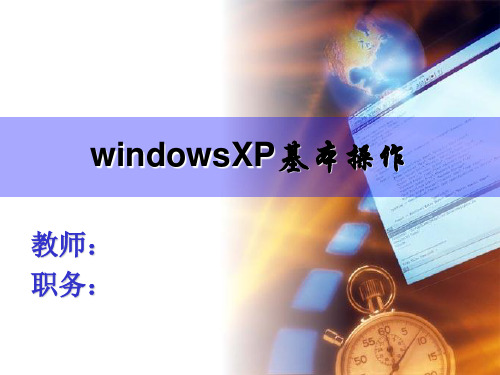 windows基础PPT课件