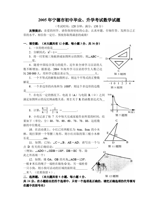 2005年福建省宁德市初中毕业升学考试数学试题及答案