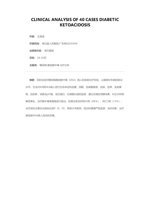 糖尿病酮症酸中毒40例临床分析