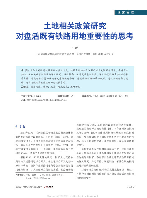 土地相关政策研究对盘活既有铁路用地重要性的思考