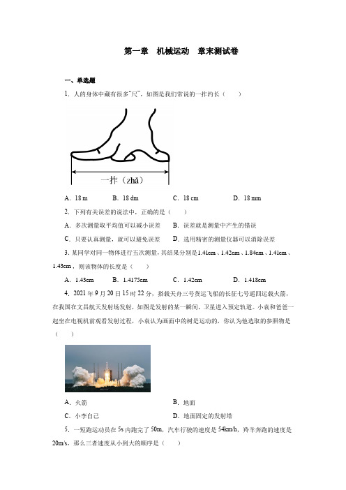 第一章机械运动章末测试卷2021—2022学年人教版八年级物理上册(word版含答案)