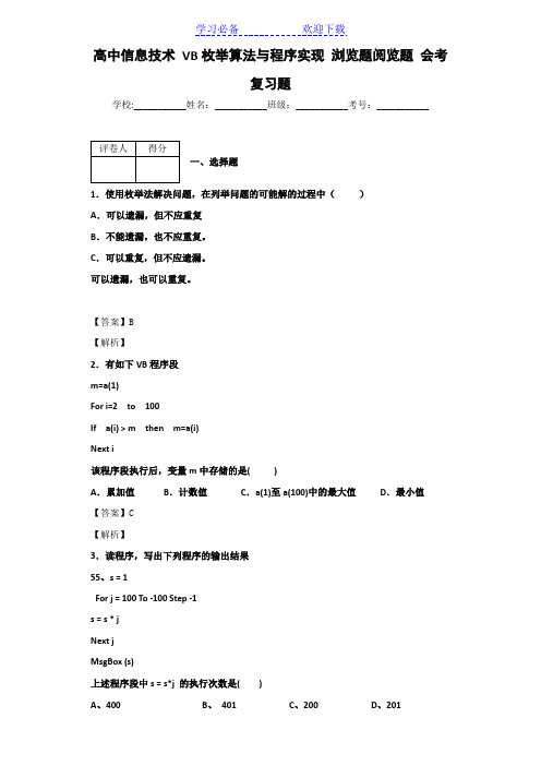 高中信息技术-VB枚举算法与程序实现-浏览题阅览题-会考复习题