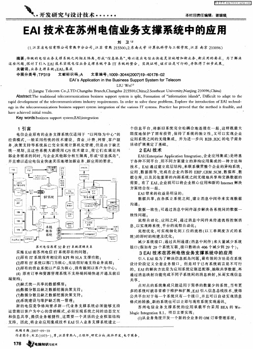 EAI技术在苏州电信业务支撑系统中的应用