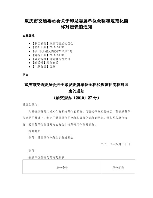 重庆市交通委员会关于印发委属单位全称和规范化简称对照表的通知