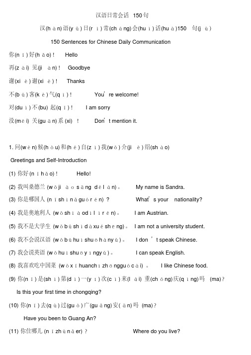 汉语日常会话150句中英双语拼音标注