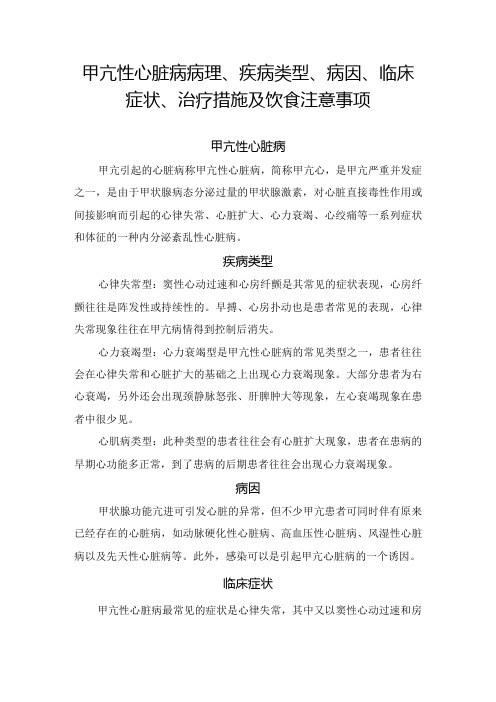 甲亢性心脏病病理、疾病类型、病因、临床症状、治疗措施及饮食注意事项