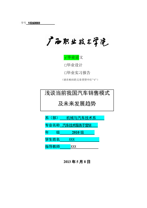 《浅谈当前我国汽车销售模式及未来发展趋势》毕业论文