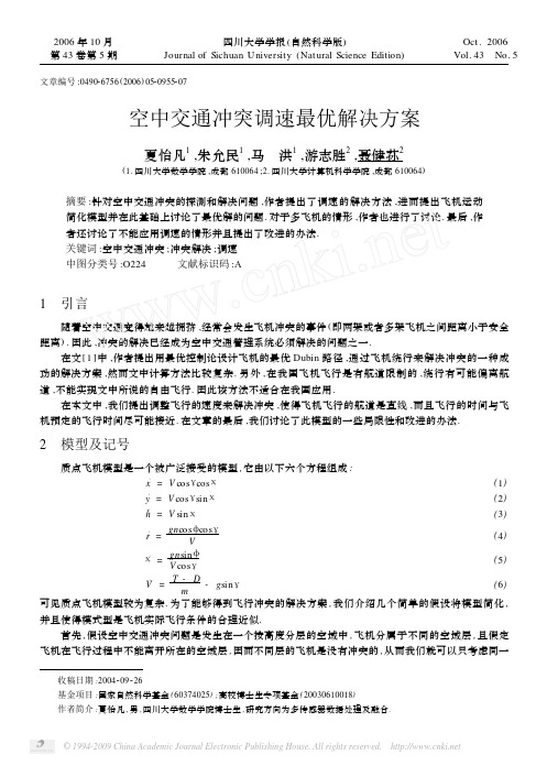 空中交通冲突调速最优解决方案