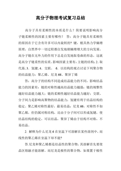 高分子物理考试复习总结