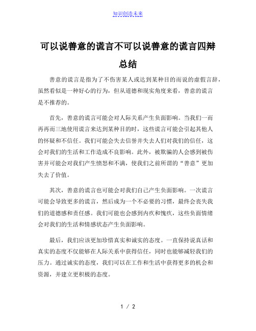 可以说善意的谎言不可以说善意的谎言四辩总结