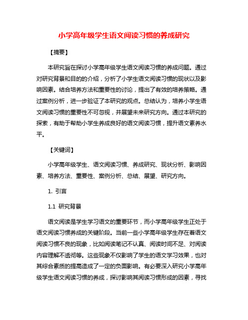 小学高年级学生语文阅读习惯的养成研究