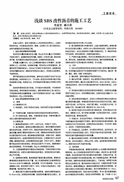 浅谈sbs改性沥青的施工工艺