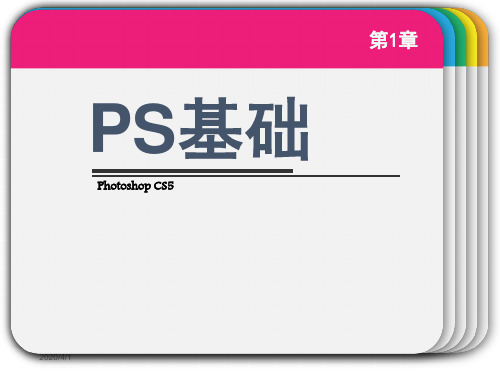 ps基础教程 ppt课件