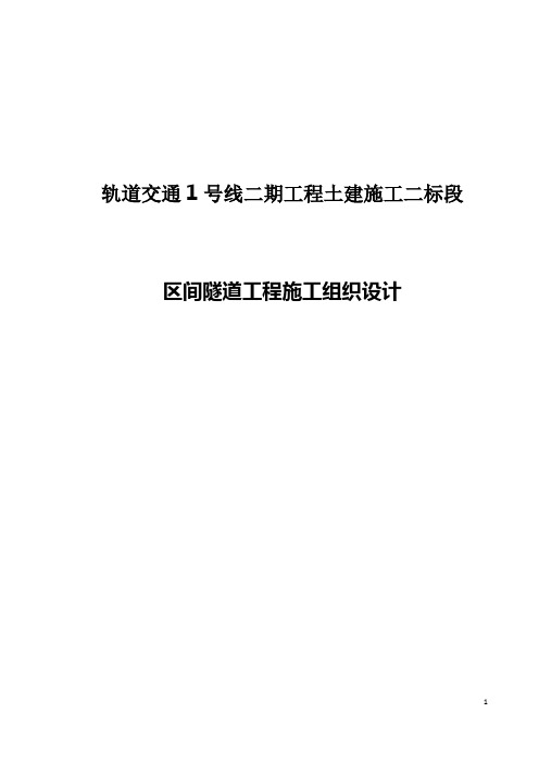 轨道交通1号线二期工程土建施工二标段区间隧道工程施工组织设计