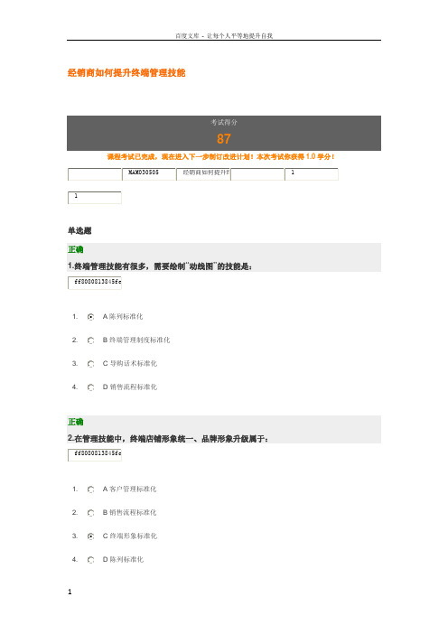 经销商如何提升终端管理技能答案